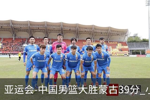 亚运会-中国男篮大胜蒙古39分 小组赛开门红