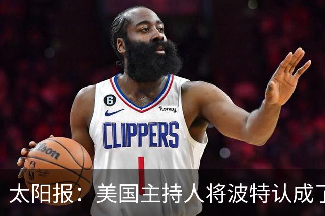 太阳报：美国主持人将波特认成了索斯盖特，遭球迷吐槽