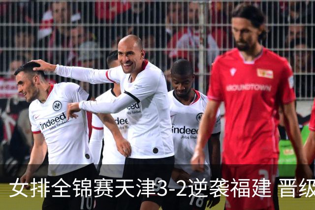 女排全锦赛天津3-2逆袭福建 晋级决赛与江苏争冠