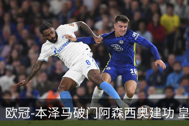 欧冠-本泽马破门阿森西奥建功 皇马2-0切尔西