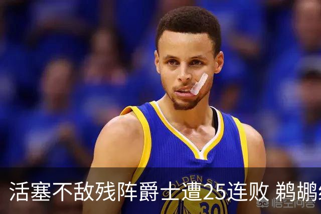 活塞不敌残阵爵士遭25连败 鹈鹕终结骑士3连胜
