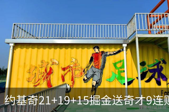 约基奇21+19+15掘金送奇才9连败 黄蜂力克爵士